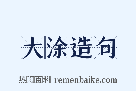 大涂造句是什么意思的图片